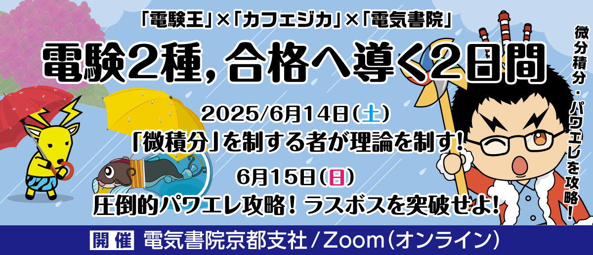 電験王バナー2025_6
