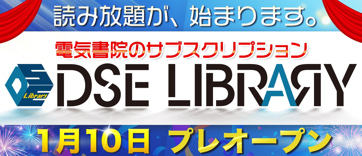 DSE-LIBRARY