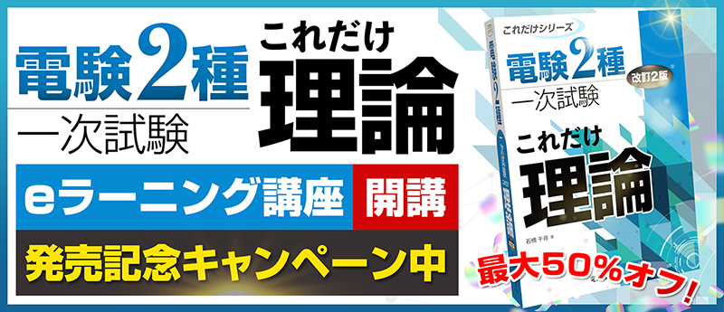 電験2種_これだけ理論一次_EC用バナー