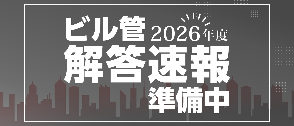 ビル管理士解答速報-準備中_2026
