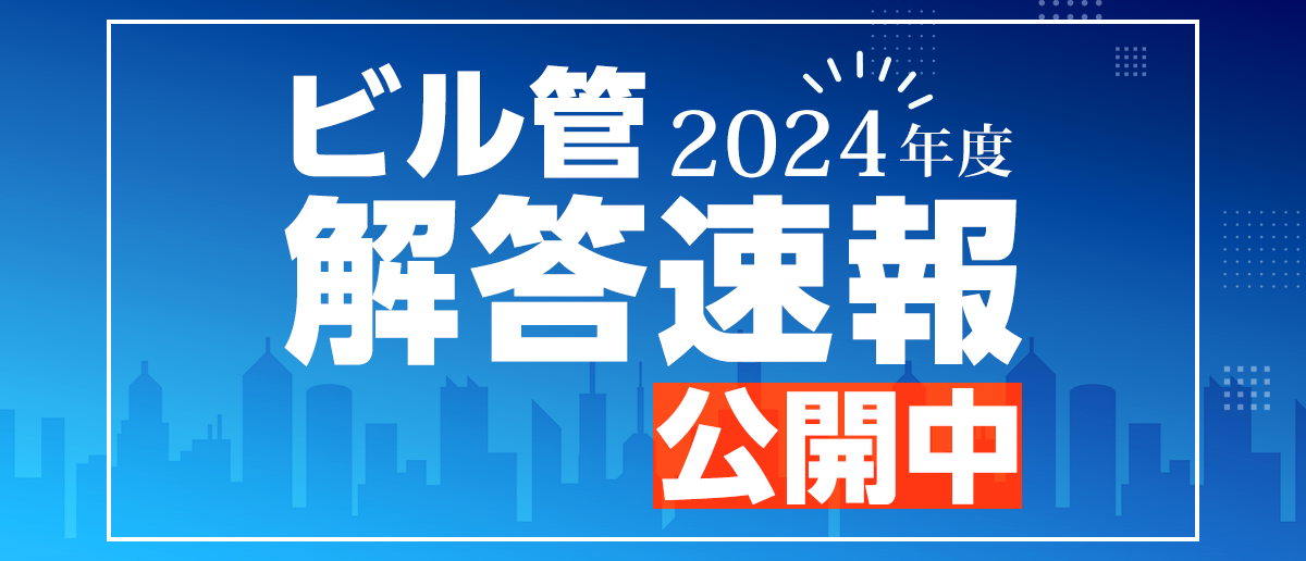 ビル管2024_解答速報_公開中