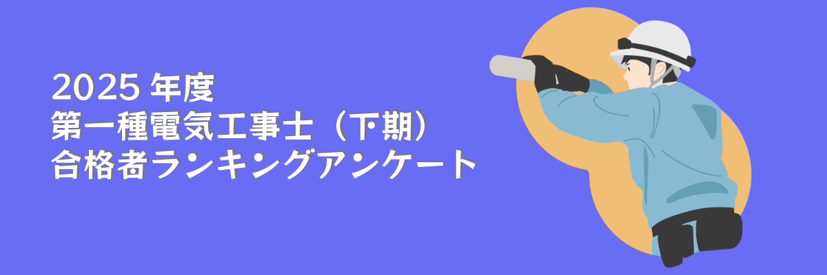 一種工事士(2025年下期)