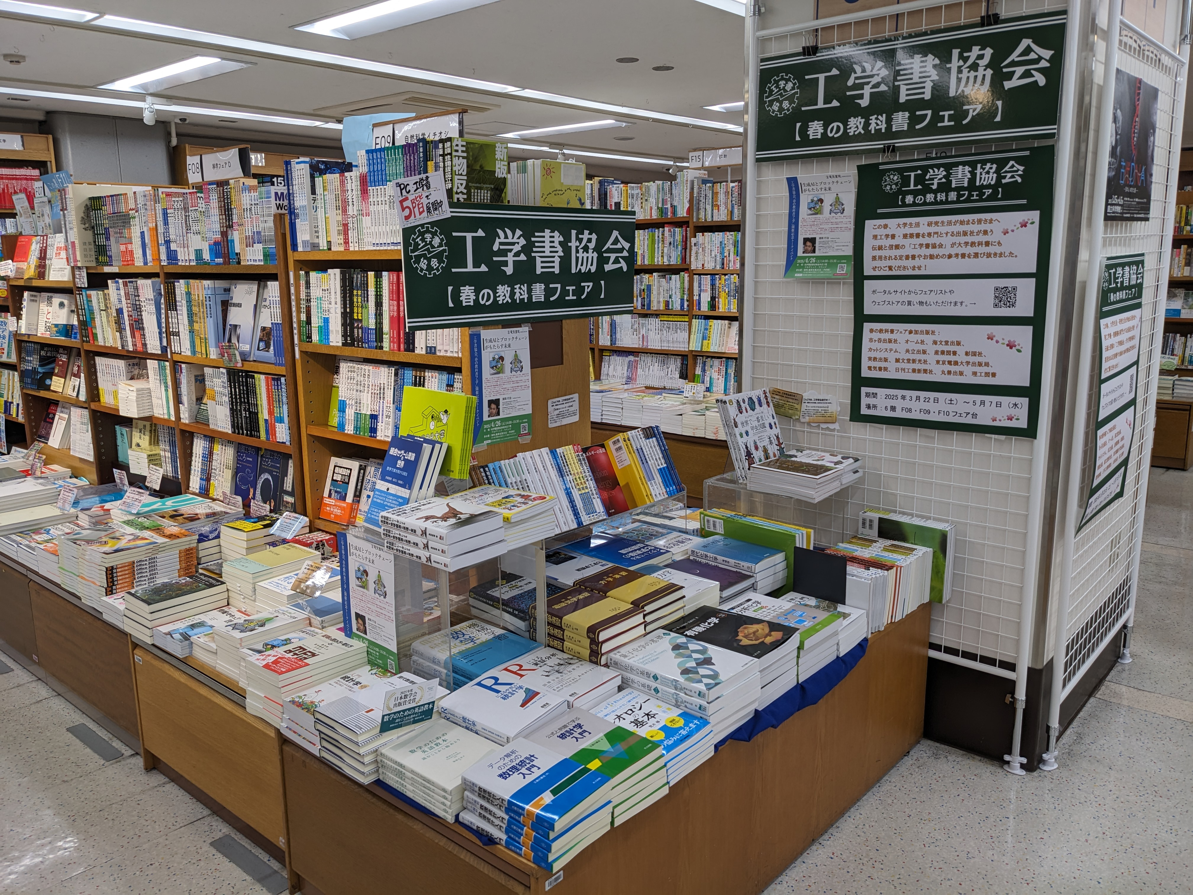 工学書協会フェア（紀伊國屋新宿2025）