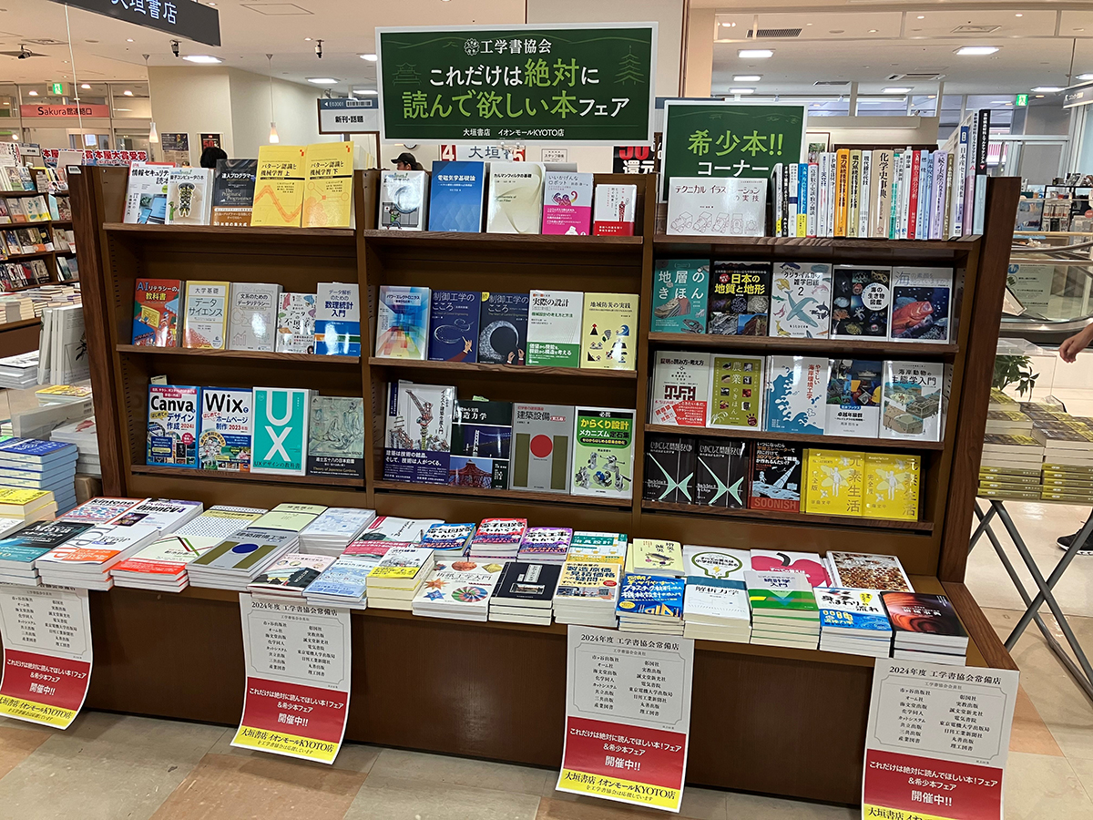 工学書協会『これだけは絶対に読んでほしい本フェア』（大垣書店イオンモールKYOTO店）