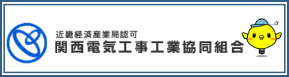 関西電気工事工業協同組合