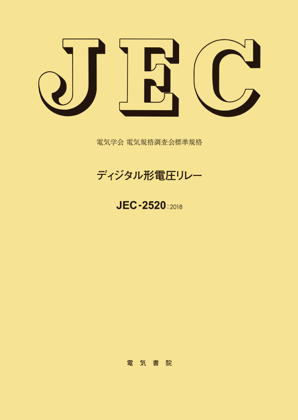 JEC-2520　ディジタル形電圧リレー