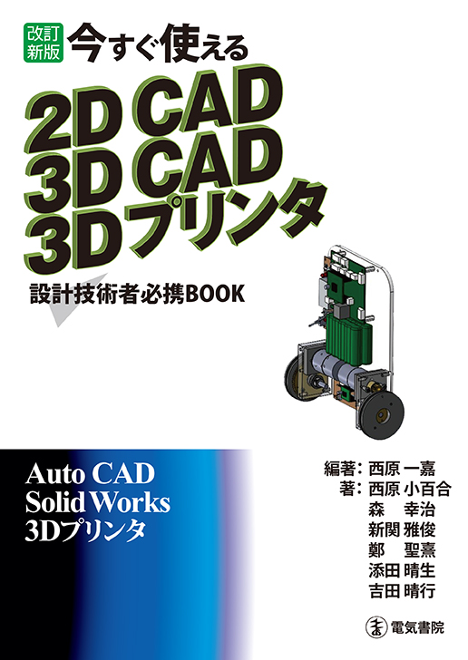 今すぐ使える 2DCAD　3DCAD　3Dプリンタ
