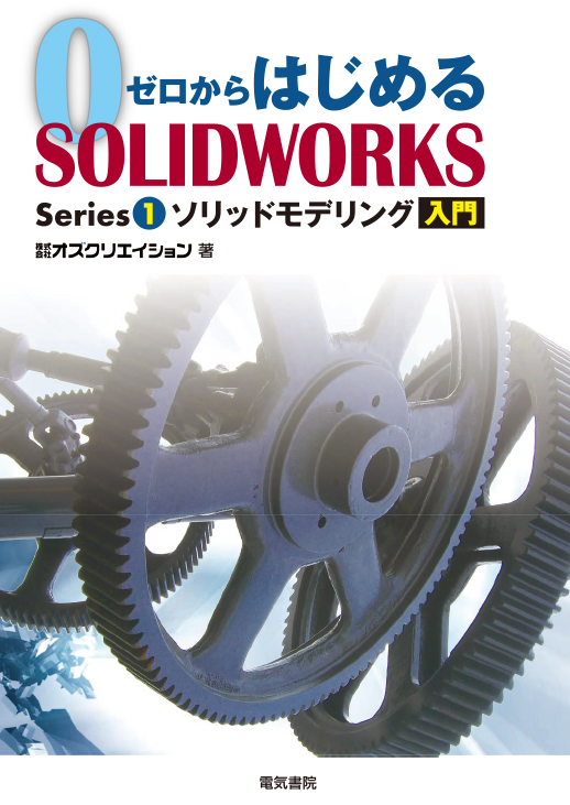 ゼロからはじめる SOLIDWORKS Series1 ソリッドモデリング入門