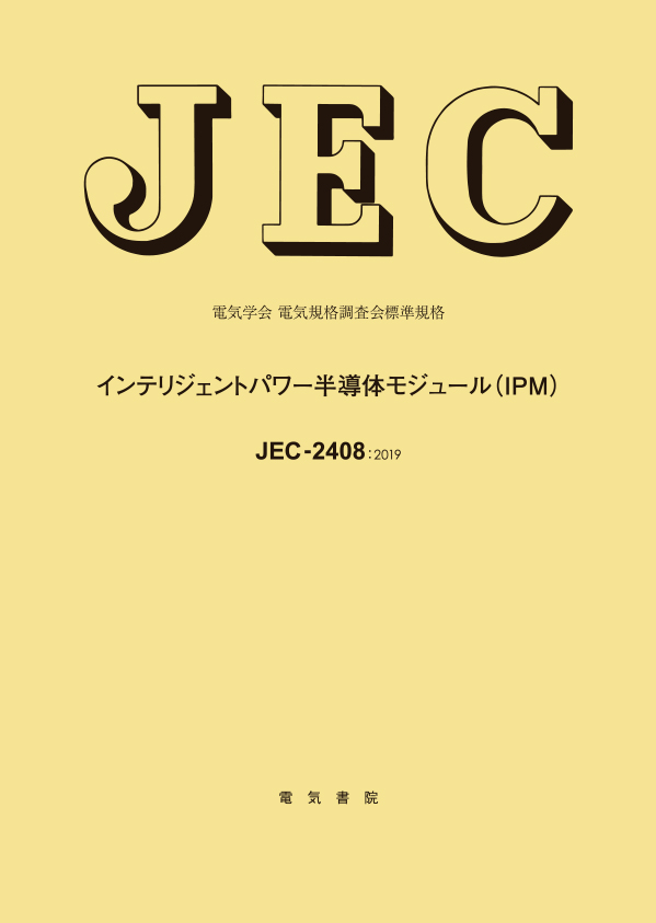 JEC-2408　インテリジェントパワー半導体モジュール(IPM)