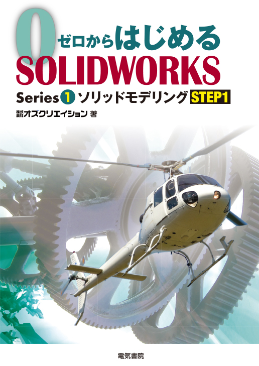 ゼロからはじめる SOLIDWORKS Series1 ソリッドモデリング STEP1