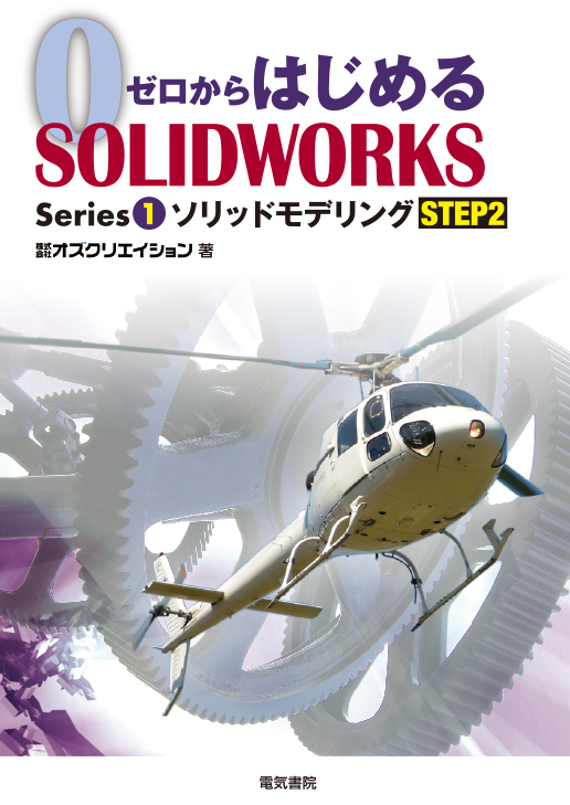 ゼロからはじめる SOLIDWORKS Series1 ソリッドモデリング STEP2