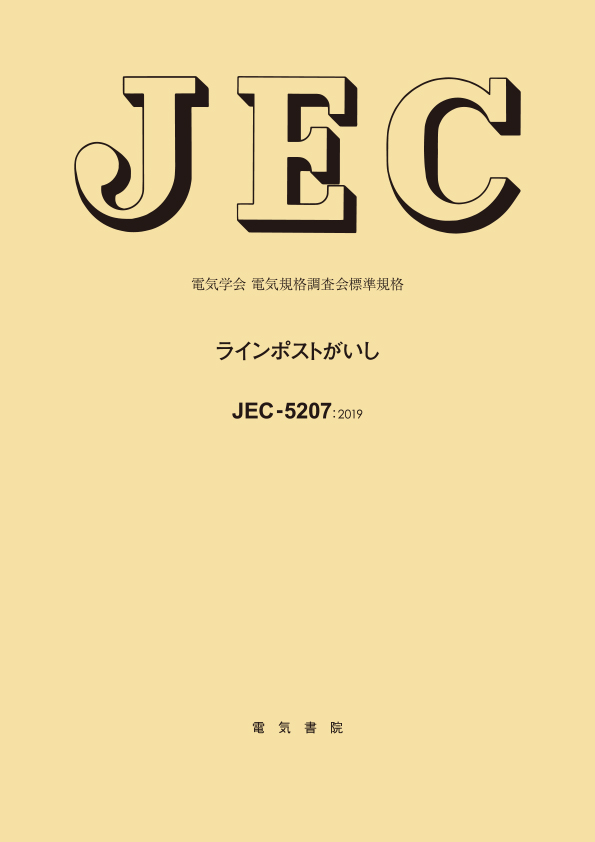 JEC-5207　ラインポストがいし
