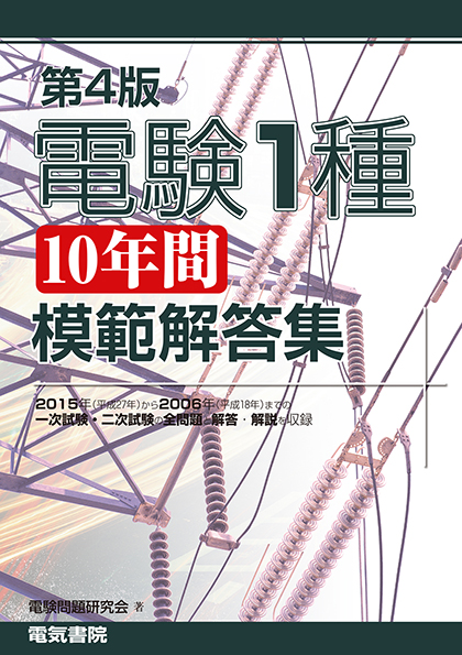 電気書院　平成20年度版電験第2種模範解答集