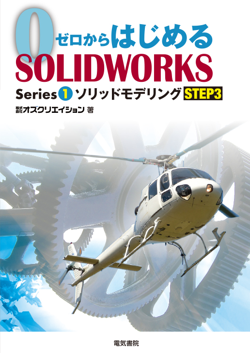 ゼロからはじめる SOLIDWORKS Series1 ソリッドモデリング STEP3
