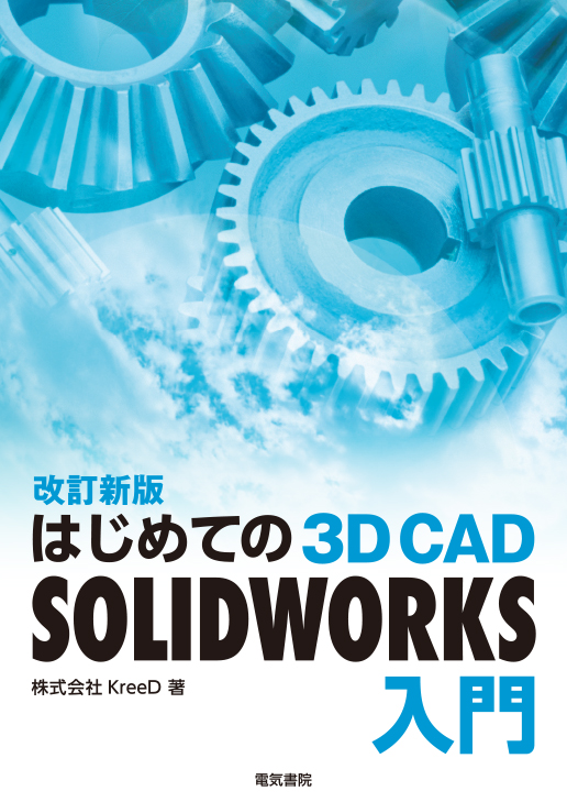 はじめての 3D CAD SOLIDWORKS入門