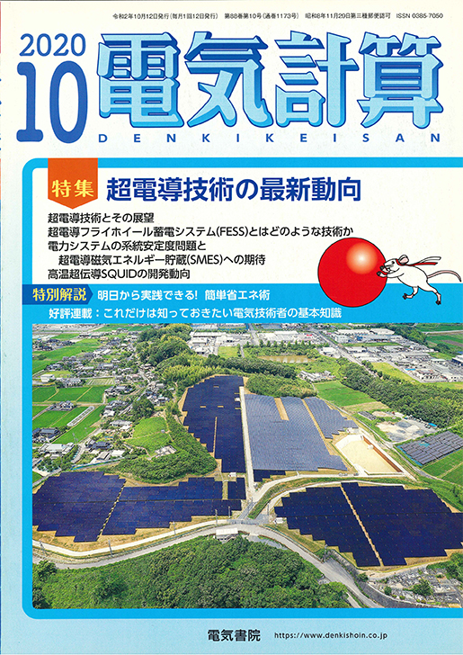 月刊 電気計算 2020年10月号