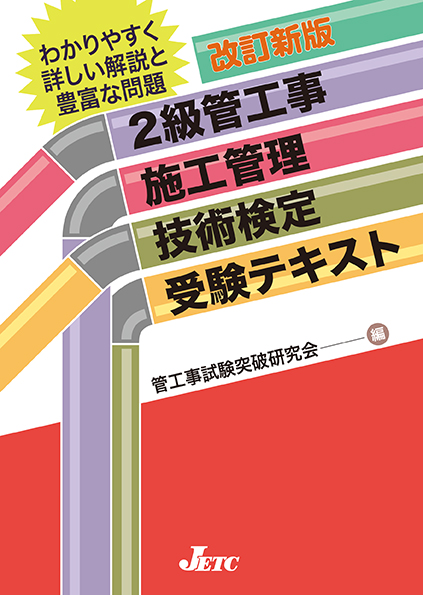 2級管工事施工管理技術検定受験テキスト