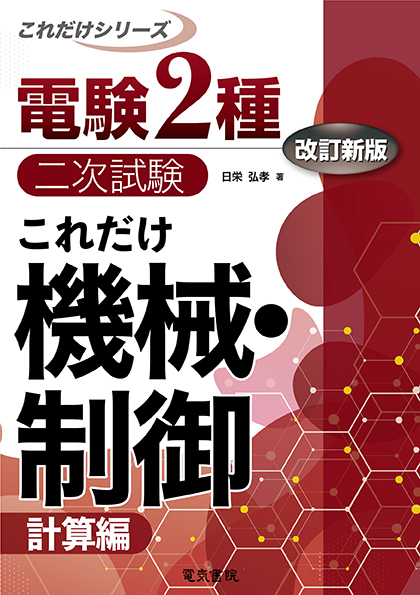 電気書院 電験第2種計算演習シリーズ 全６巻完結シリーズ 電験問題研究 