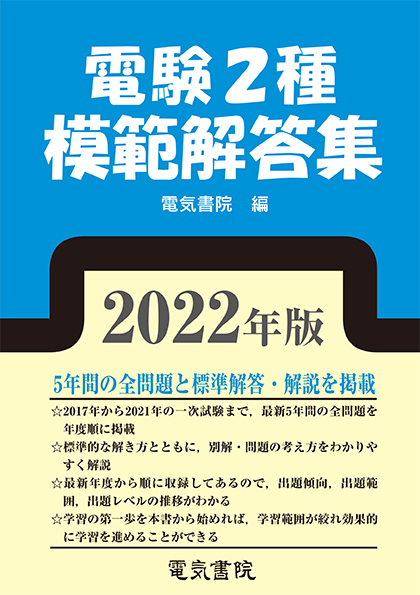 華麗 電験第2種模範解答集 平成11年版 電気書院 参考書 - education