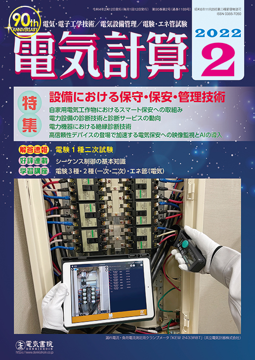 月刊 電気計算 2022年2月号