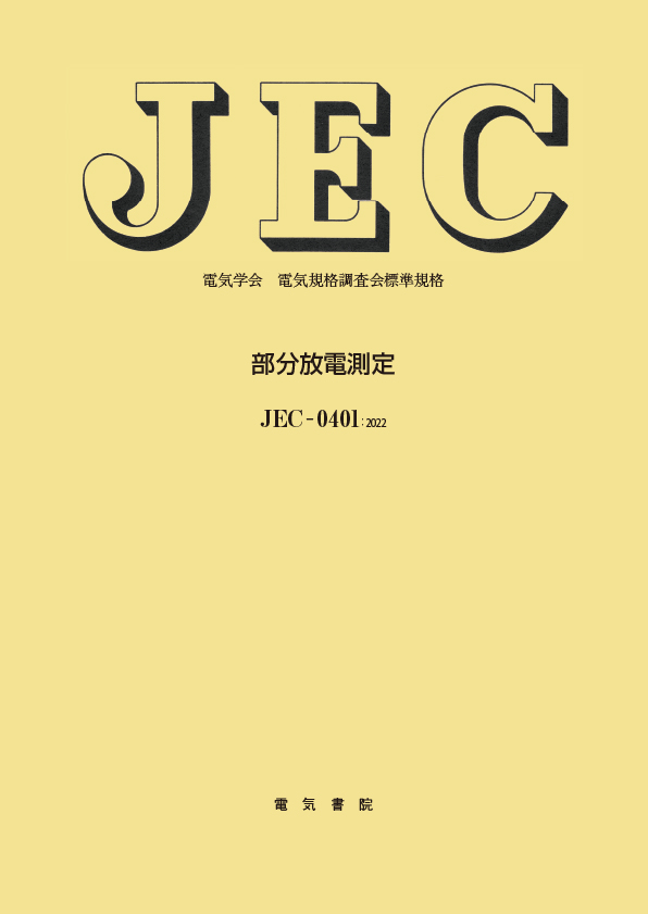 JEC-0401　部分放電測定