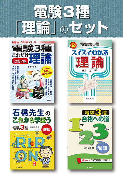 電験3種理論のセット