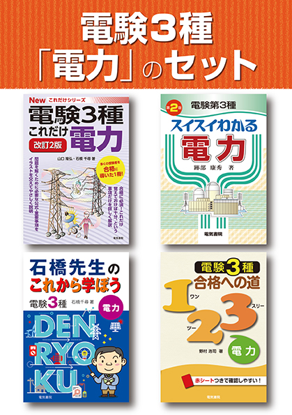 電験3種電力のセット
