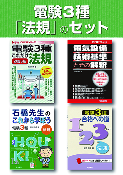 電験3種法規のセット