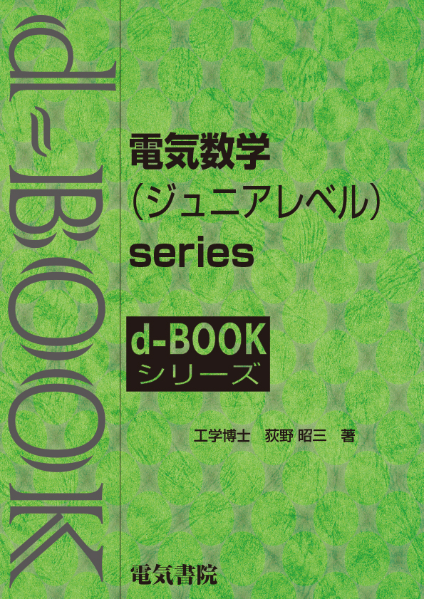 d-book 電気数学（ジュニアレベル）series　のセット