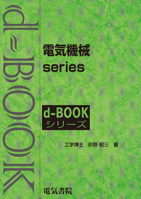 d-book 電気機械 series　のセット