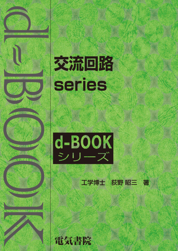 d-book 交流回路 series　のセット
