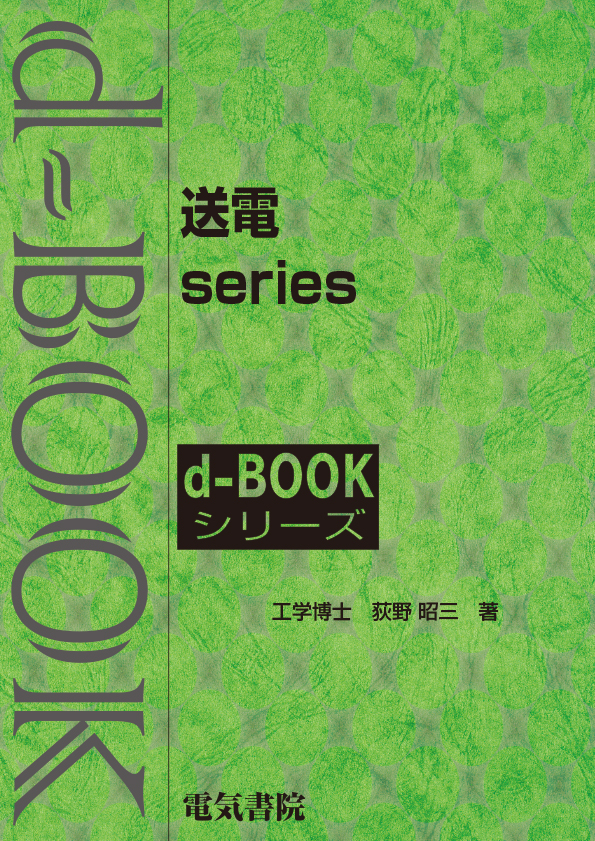 d-book 送電 series　のセット