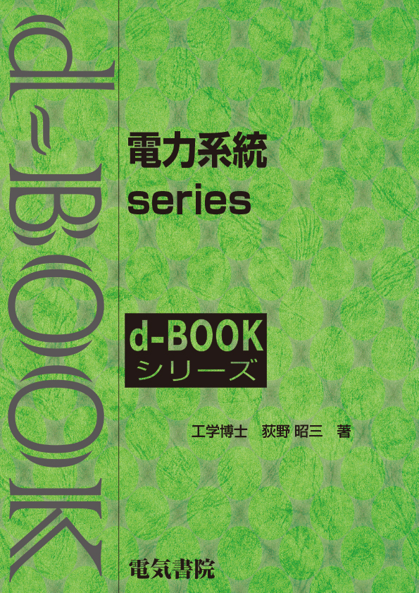d-book 電力系統 series　のセット