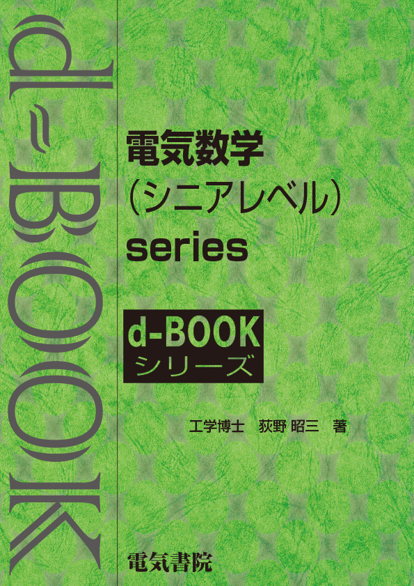 d-book 電気数学（シニアレベル）series　のセット 