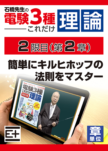 石橋先生の「電験３種これだけ 理論」講座　簡単にキルヒホッフの法則をマスター