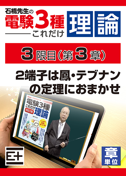 石橋先生の「電験３種これだけ 理論」講座　2端子は鳳・テブナンの定理におまかせ