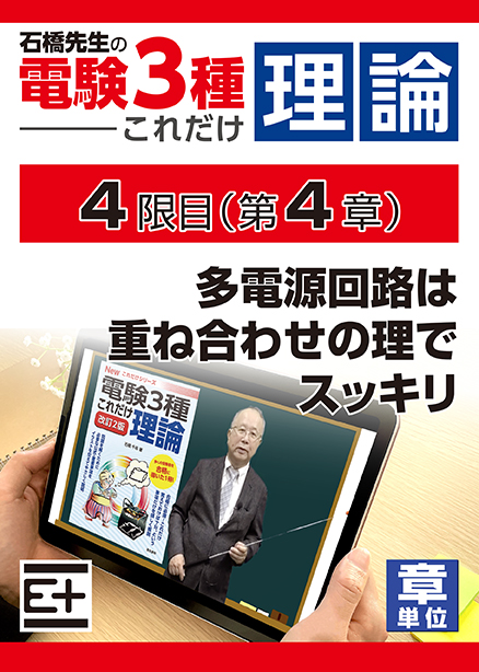 石橋先生の「電験３種これだけ 理論」講座　多電源回路は重ね合わせの理でスッキリ