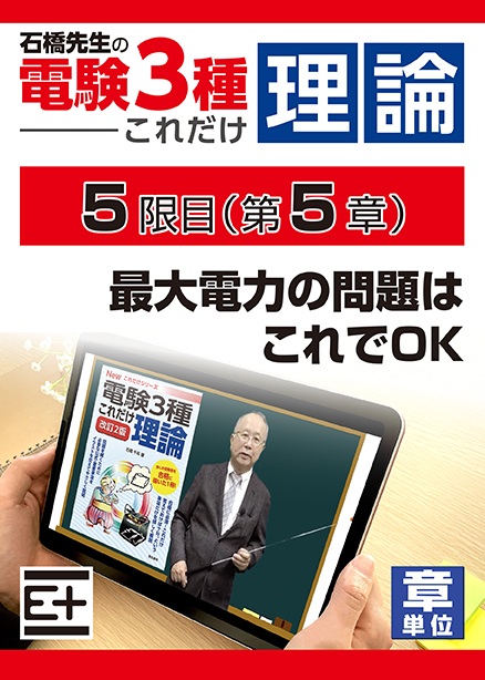 石橋先生の「電験３種これだけ 理論」講座　最大電力の問題はこれでOK