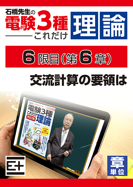 石橋先生の「電験３種これだけ 理論」講座　交流計算の要領は