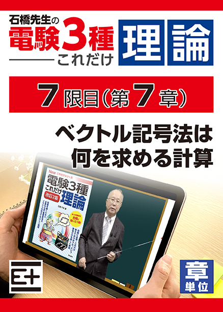 石橋先生の「電験３種これだけ 理論」講座　ベクトル記号法は何を求める計算
