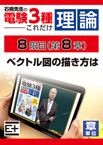 石橋先生の「電験３種これだけ 理論」講座　ベクトル図の描き方は