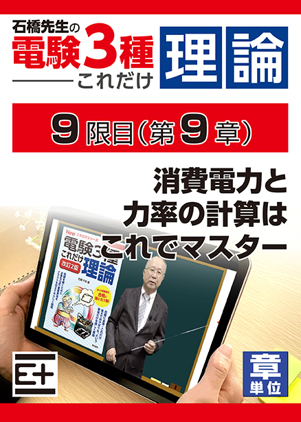 石橋先生の「電験３種これだけ 理論」講座　消費電力と力率の計算はこれでマスター