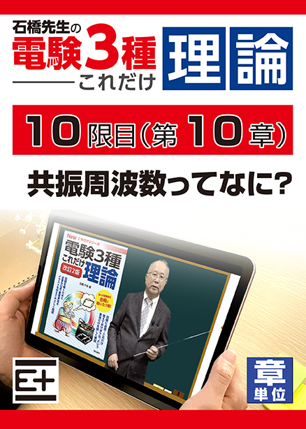 石橋先生の「電験３種これだけ 理論」講座　共振周波数ってなに?