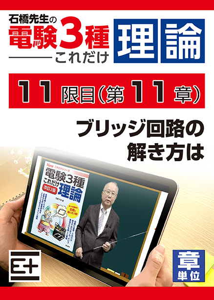 石橋先生の「電験３種これだけ 理論」講座　ブリッジ回路の解き方は
