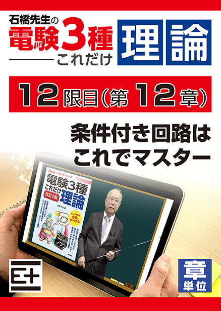 石橋先生の「電験３種これだけ 理論」講座　条件付き回路はこれでマスター