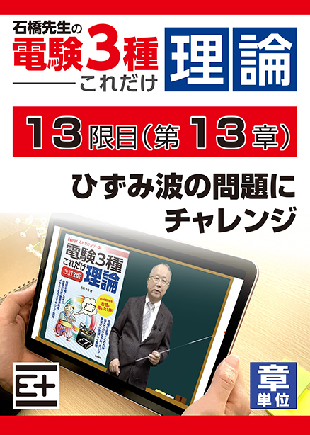 石橋先生の「電験３種これだけ 理論」講座　ひずみ波の問題にチャレンジ