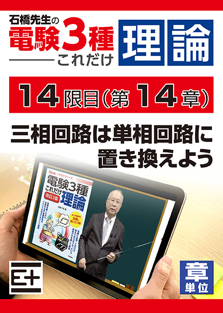 石橋先生の「電験３種これだけ 理論」講座　三相回路は単相回路に置き換えよう