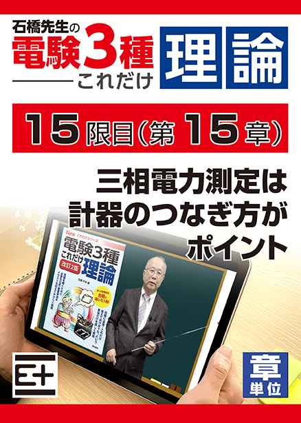 石橋先生の「電験３種これだけ 理論」講座　三相電力測定は計器のつなぎ方がポイント　