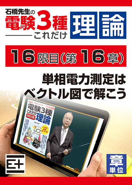石橋先生の「電験３種これだけ 理論」講座　単相電力測定はベクトル図で解こう