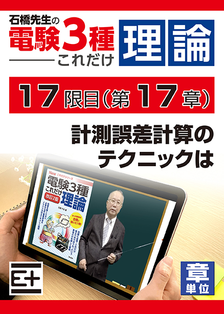 石橋先生の「電験３種これだけ 理論」講座　計測誤差計算のテクニックは